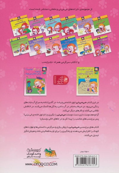 می می نی کجاست؟ تو خونه پیش مامان می مونه